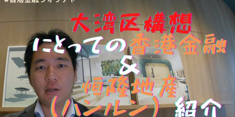 【香港金融ウォッチ】大湾区構想にとっての香港金融&恒隆地産 (ハンルン・プロパティーズ)紹介 チェブラーシカ 暗号通貨、スポーツ、金融ブログ