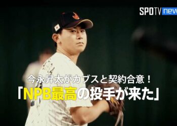 【MLB】今永昇太がカブスと契約合意！「日本プロ野球最高の投手が来た！」