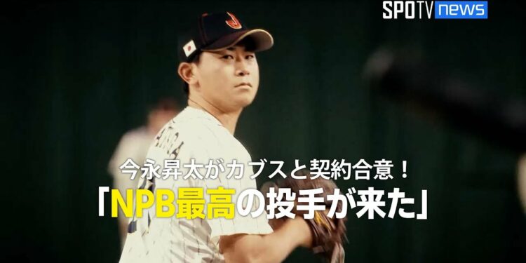 【MLB】今永昇太がカブスと契約合意!「日本プロ野球最高の投手が来た!」