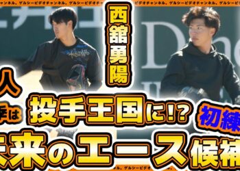 【巨人】未来のエース候補が初練習！西舘勇陽＆森田駿哉選手含む新人選手が合同で自主トレを開始｜読売ジャイアンツ球場｜プロ野球ニュース