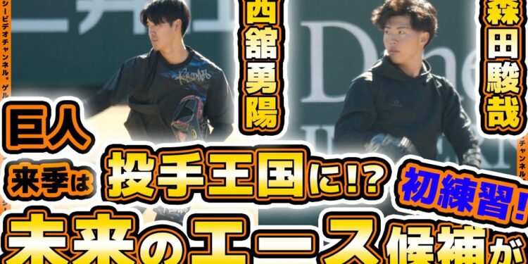 【巨人】未来のエース候補が初練習！西舘勇陽＆森田駿哉選手含む新人選手が合同で自主トレを開始｜読売ジャイアンツ球場｜プロ野球ニュース