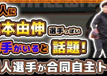 巨人に山本由伸選手っぽい投手がいると話題！山﨑伊織は赤星優志と鬼ごっこ！？読売ジャイアンツ球場・新人自主トレ2024｜プロ野球ニュース