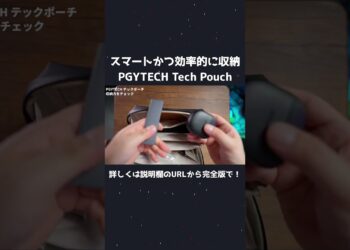 【ガジェット】機能的にデジモノを収納できる「PGYTECH テックポーチ」を紹介！ パソコンの周辺機器にもオススメ！#shorts  #shortsvideo  #shortsyoutube