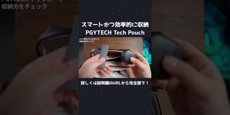 【ガジェット】機能的にデジモノを収納できる「PGYTECH テックポーチ」を紹介！ パソコンの周辺機器にもオススメ！#shorts  #shortsvideo  #shortsyoutube