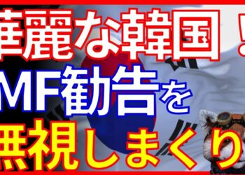韓国経済危機が間近か！金融IMFの勧告が1年間に2回も！コロナ問題も・・。