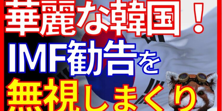 韓国経済危機が間近か！金融IMFの勧告が1年間に2回も！コロナ問題も・・。