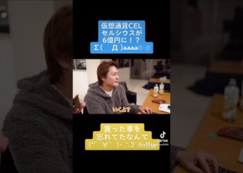 仮想通貨セルシウス(CEL)が6億円に！？   #青汁王子 #三崎優太 #10億円 #仮想通貨 #セルシウス #CEL #爆上がり #shorts