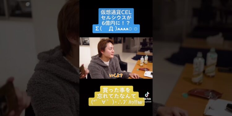 仮想通貨セルシウス(CEL)が6億円に！？   #青汁王子 #三崎優太 #10億円 #仮想通貨 #セルシウス #CEL #爆上がり #shorts