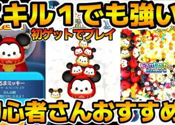 【ツムツム】手に入ったら熱い！！スキル１でもガジェット超え！だるまミッキーのスキル１を使ってみた！！
