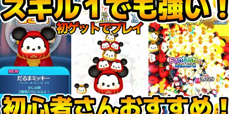 【ツムツム】手に入ったら熱い！！スキル１でもガジェット超え！だるまミッキーのスキル１を使ってみた！！