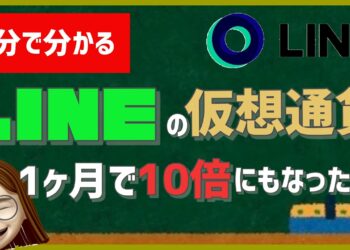 【仮想通貨】LINE独自の仮想通貨リンク(LINK/LN)とはなにか3分でまとめました【投資】