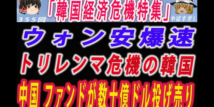 【ゆっくり解説】ウォン安が止まらない！物価・景気・金融安定がこじれるトリレンマ危機の韓国…経済算法が複雑になったではなく手遅れー世界中のファンドが中国株を数十億ドル投げ売りして撤退！