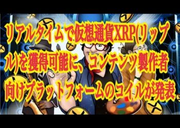 【仮想通貨】リップル最新情報‼️リアルタイムで仮想通貨XRP(リップル)を獲得可能に、コンテンツ製作者向けプラットフォームのコイルが発表💹