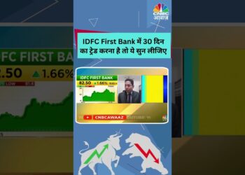 #shorts | IDFC First Bank में 30 दिन का ट्रेड करना है तो ये सुन लीजिए | Business News | N18S