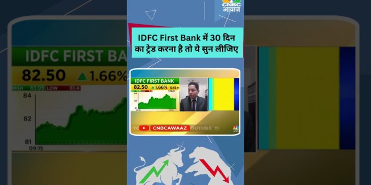 #shorts | IDFC First Bank में 30 दिन का ट्रेड करना है तो ये सुन लीजिए | Business News | N18S