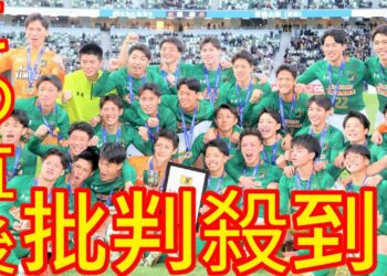 【高校サッカー】繰り返される批判に青森山田イレブンが猛反論「素直に強さを認めてほしい」