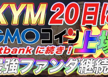【XYM爆上がり情報‼︎】bitbankに続き20日GMOにシンボルが上場‼︎最強ファンダ継続で年内強気の買い相場です。【仮想通貨】【アルトコイン】