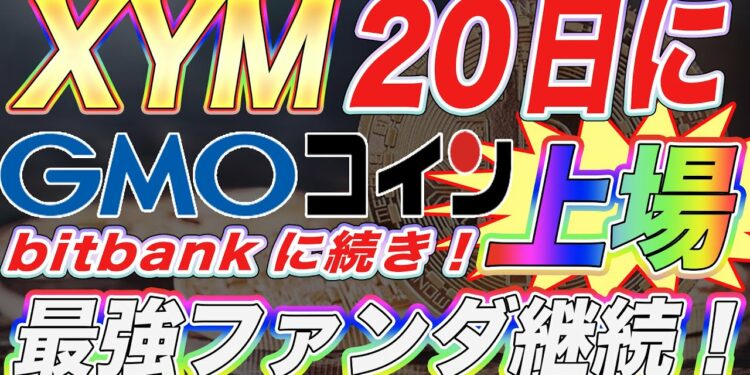 【XYM爆上がり情報‼︎】bitbankに続き20日GMOにシンボルが上場‼︎最強ファンダ継続で年内強気の買い相場です。【仮想通貨】【アルトコイン】