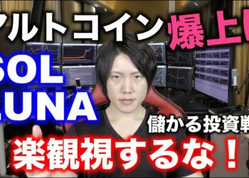 アルトコインSOL・LUNAの爆上げは仮想通貨バブルの始まりか？→【正しい投資戦略】楽観視しないで自分に都合の良い買い時を待て！