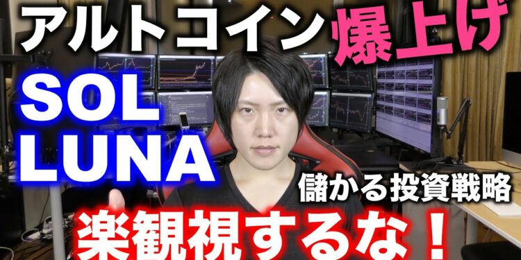 アルトコインSOL・LUNAの爆上げは仮想通貨バブルの始まりか？→【正しい投資戦略】楽観視しないで自分に都合の良い買い時を待て！