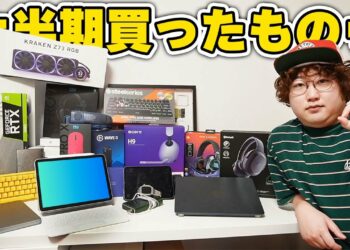【半年で200万円】上半期買ったガジェット一気に紹介するわ in 2022