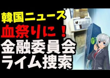 【韓国ニュース】検察「ライム事件」関連で金融庁の電撃押収捜索→韓国の反応は？？？