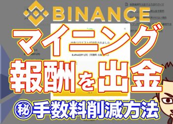 Binanceプールのマイニング報酬を出金してみた！イーサリアムは出金手数料が高すぎるので安くする！