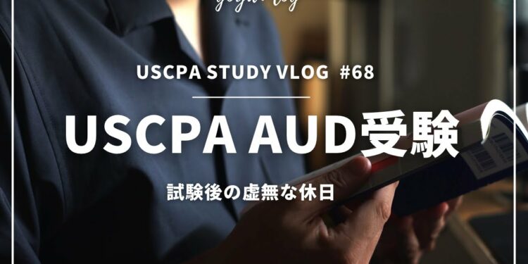 【Vlog】ガジェット好き経理マンのUSCPA受験#68【米国公認会計士受験/USCPA/英語/ルーティーン/社会人/ipad/ガジェット】