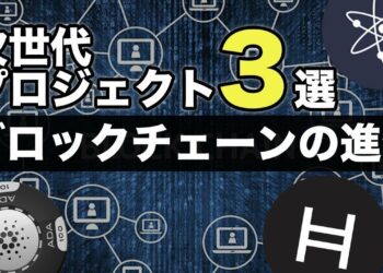 【日本人の95%の人は知らない話】時代を創るブロックチェーンプロジェクト。カルダノエイダ・コスモス・ヘデラハッシュグラフ CardanoAda・CosmosAtom・Hedera Hashgraph