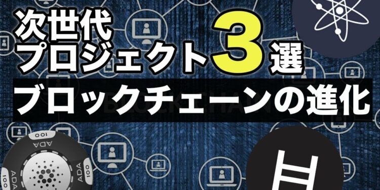 【日本人の95%の人は知らない話】時代を創るブロックチェーンプロジェクト。カルダノエイダ・コスモス・ヘデラハッシュグラフ CardanoAda・CosmosAtom・Hedera Hashgraph