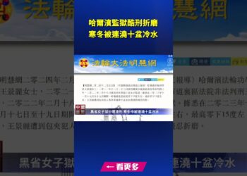 哈爾濱監獄酷刑折磨 寒冬中被連澆十盆冷水｜ #新唐人電視台