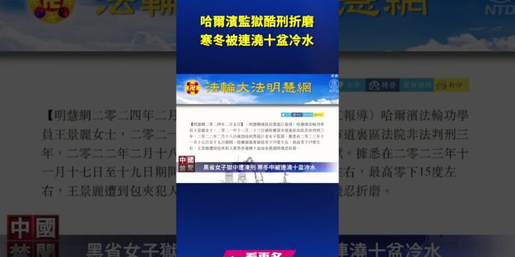哈爾濱監獄酷刑折磨 寒冬中被連澆十盆冷水｜ #新唐人電視台