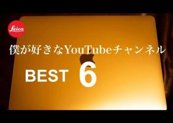 独断と偏見で選ぶおすすめ6選、カメラ系、ガジェット系、はたしてライカチャンネルは何位か #ガジェット #カメラ #ライカ