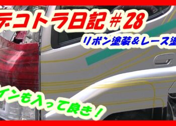 デコトラ日記＃28　【素人DIY】キャビン塗装　リボン塗装＆レース塗装( デコトラ　マニ割り　アートトラック）