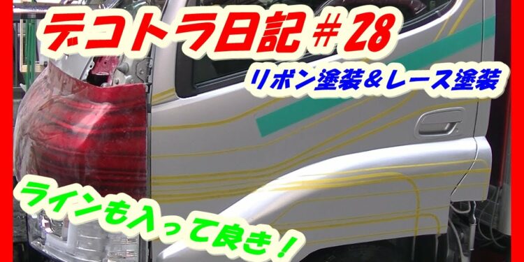 デコトラ日記＃28　【素人DIY】キャビン塗装　リボン塗装＆レース塗装( デコトラ　マニ割り　アートトラック）