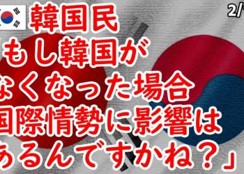 韓国民｢もし韓国がなくなった場合、国際情勢に影響はあるんですかね？」【ニュース 海外の反応 スレまとめ】