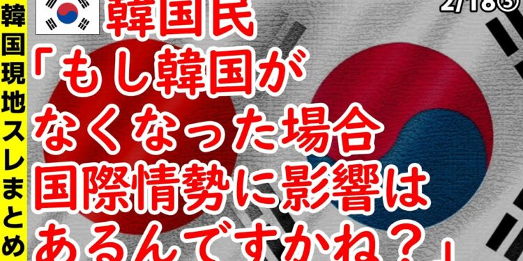 韓国民「もし韓国がなくなった場合、国際情勢に影響はあるんですかね?」【ニュース 海外の反応 スレまとめ】