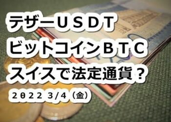 仮想通貨 テザーUSDT,ビットコインBTCスイスで法定通貨へ？