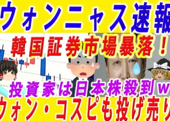 【ゆっくり解説】帰ってきたウォンニャス速報！コスピ・ウォンの投げ売りで日本株に殺到する外国人！韓国メディア「悔しい。どうしてこうなった！コリアディスカウント！」ー韓国速報