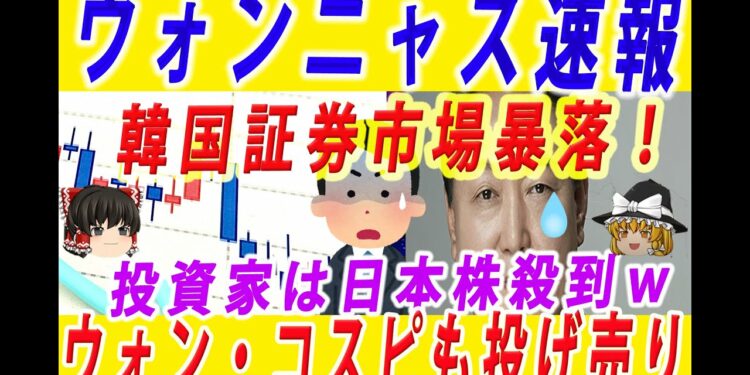 【ゆっくり解説】帰ってきたウォンニャス速報!コスピ・ウォンの投げ売りで日本株に殺到する外国人!韓国メディア「悔しい。どうしてこうなった!コリアディスカウント!」ー韓国速報