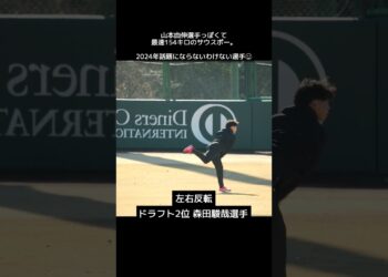 【巨人】山本由伸投手っぽいと話題の森田駿哉選手 #shorts #baseball #sports #ジャイアンツ #巨人 #プロ野球