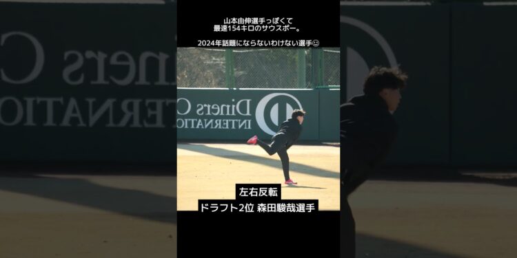 【巨人】山本由伸投手っぽいと話題の森田駿哉選手 #shorts #baseball #sports #ジャイアンツ #巨人 #プロ野球