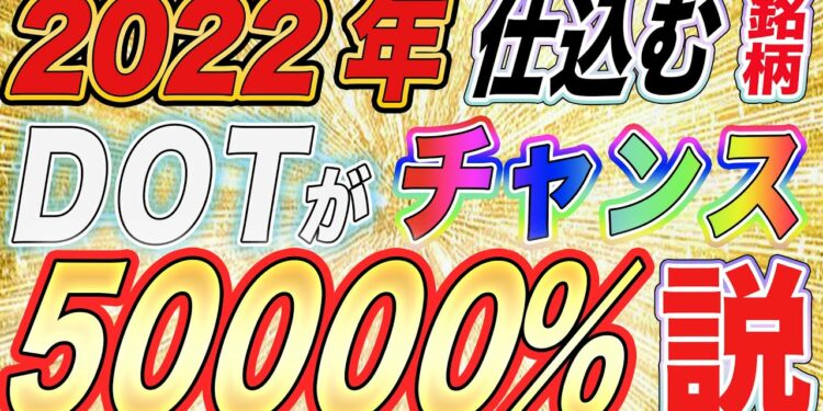【2022年DOT最初のチャンス‼️】ポルカドットが下落する‼️仕込みどきのタイミング教えます【仮想通貨】【アルトコイン】