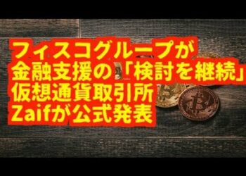 仮想通貨（暗号通貨ニュース）フィスコグループが 金融支援の「検討を継続」 仮想通貨取引所 Zaifが公式発表