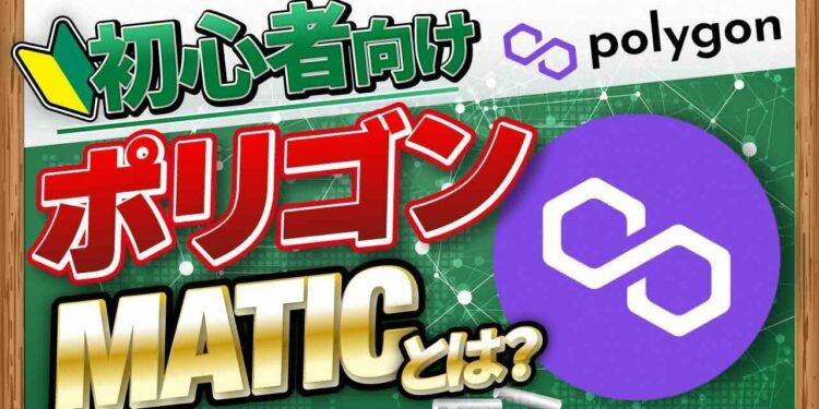 【初心者向け】ポリゴン（MATIC）とは？使い方や分かりにくい点を解説！【アルトコイン最前線】