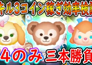クッキー・アンとダッフィーとガジェットのスキル3でどのツムが一番コイン稼ぎ効率がいいのか三本勝負で検証！【ツムツム】【喜怒哀楽】【ツムツム新ツム】#ツムツム #ツムツムコイン稼ぎ #ツムツム初心者