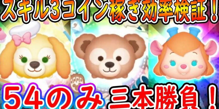 クッキー・アンとダッフィーとガジェットのスキル3でどのツムが一番コイン稼ぎ効率がいいのか三本勝負で検証!【ツムツム】【喜怒哀楽】【ツムツム新ツム】#ツムツム #ツムツムコイン稼ぎ #ツムツム初心者