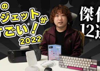 【2022年度】このガジェットがすごい！を発表いたします