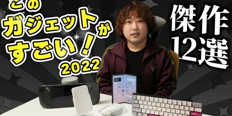 【2022年度】このガジェットがすごい！を発表いたします