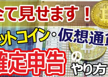 ビットコイン・仮想通貨の確定申告のやり方全て見せます
